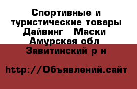 Спортивные и туристические товары Дайвинг - Маски. Амурская обл.,Завитинский р-н